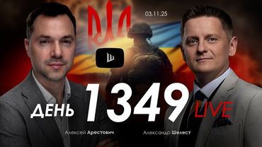 Арестович: Покровск не спасти. Стиль управления губит Украину.